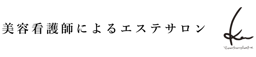 美容看護師によるエステサロン Kou 公式サイト